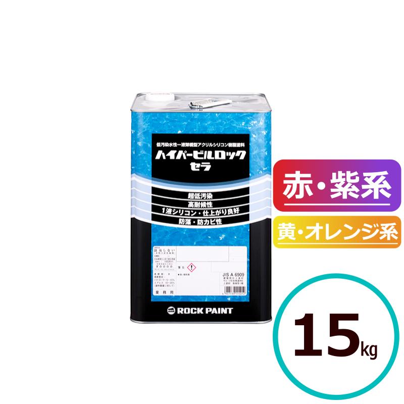 ロックペイント　ハイパービルロックセラ　赤・紫系　黄・オレンジ系　水性　シリコン　外壁　15kg　塗料　建築