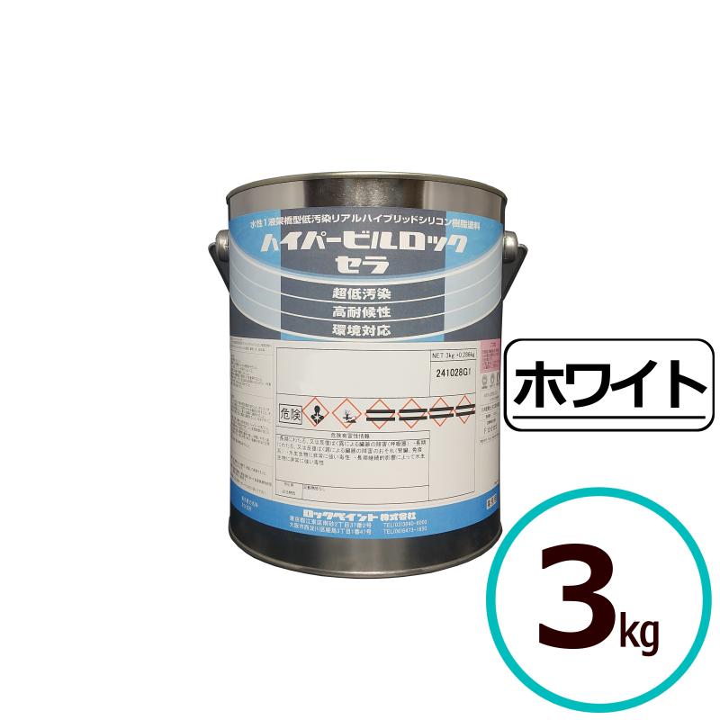 ロックペイント ハイパービルロックセラ ホワイト 3kg 水性 シリコン