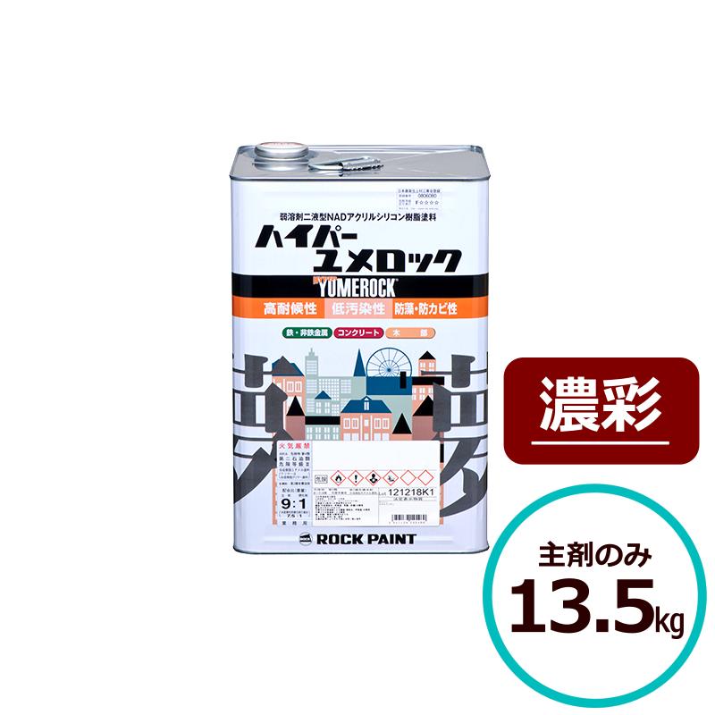 ロックペイント ハイパーユメロック 濃彩 主剤のみ13 5kg 外部 屋外 木部 塗料 外壁 建築 鉄部 屋根 255 ペイントテクノYahoo 店 - 通販 - Yahoo ショッピング