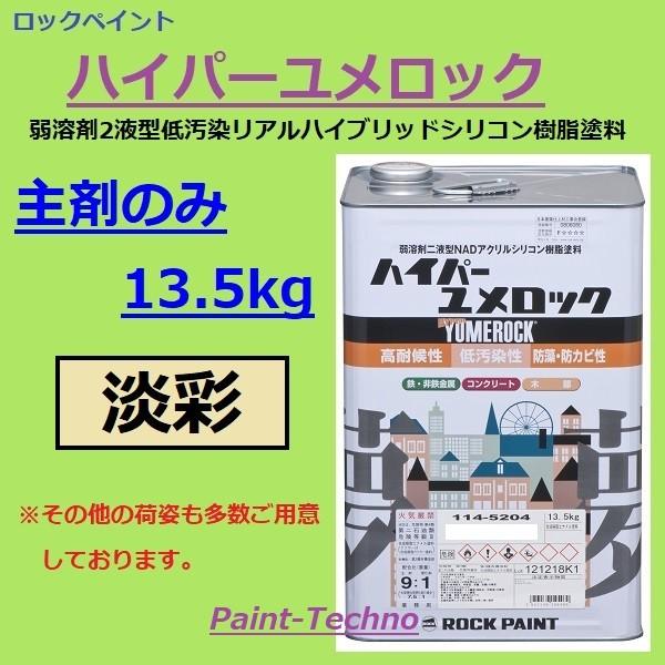 ロックペイント ハイパーユメロック 淡彩 主剤のみ13.5kg 屋外 木部 塗料 塗装 外壁 建築 鉄部 屋根