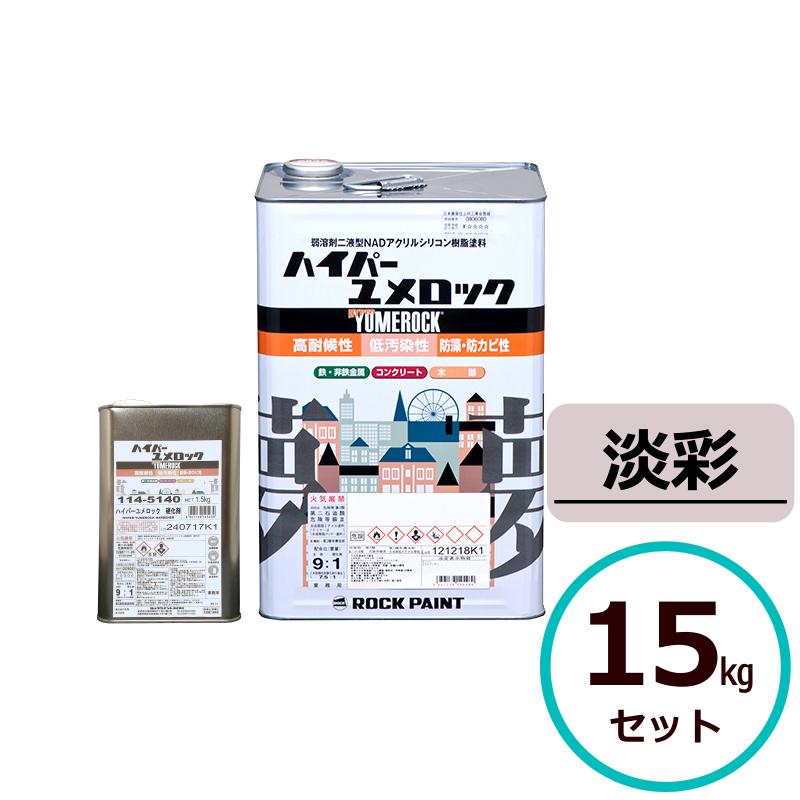 ハイパーユメロック淡彩15kgセット