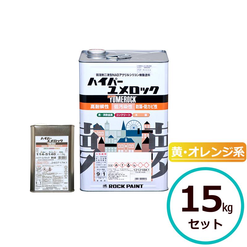 ロックペイント ハイパーユメロック 黄・オレンジ系 15kgセット