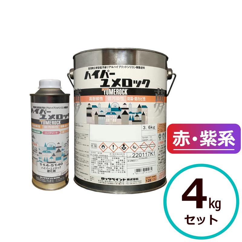 ロックペイント ハイパーユメロック 赤・紫系 4kgセット (主剤