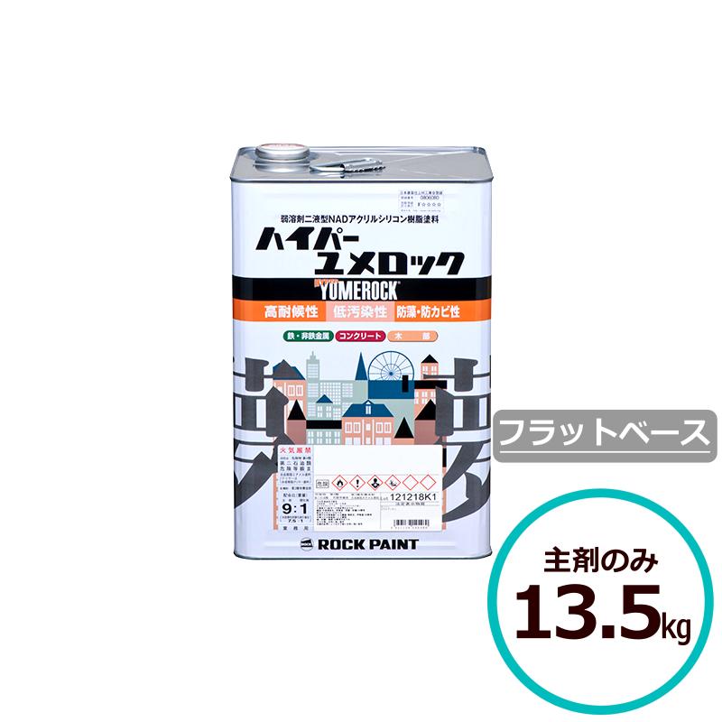ロックペイント ハイパーユメロック フラットベース 13.5kg 屋外