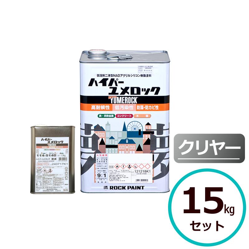 ロックペイント ハイパーユメロック クリヤー 15kgセット 外部