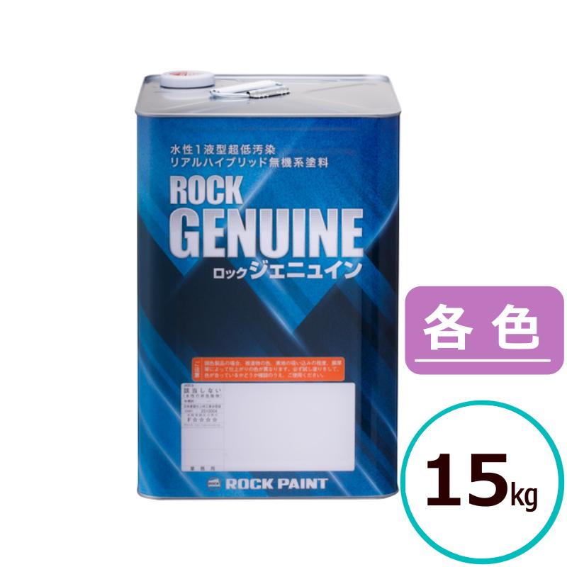 ロックペイント ロック ジェニュイン 各色 15kg 水性 無機 無機系塗料