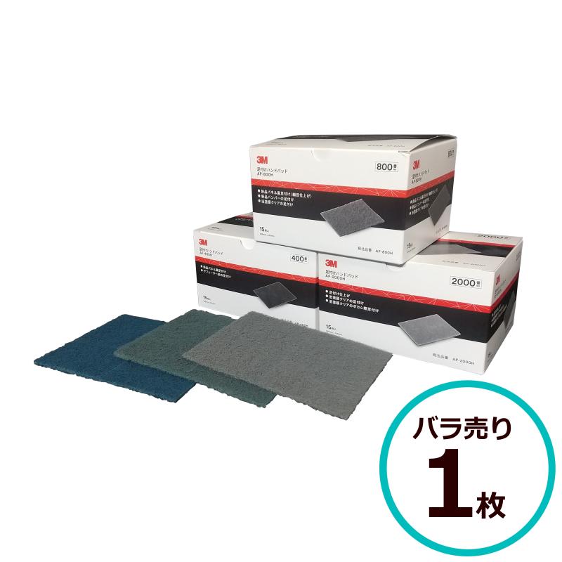 3M 足付けハンドパッド 400番 800番 2000番 バラ売り 1枚 AP-400H AP