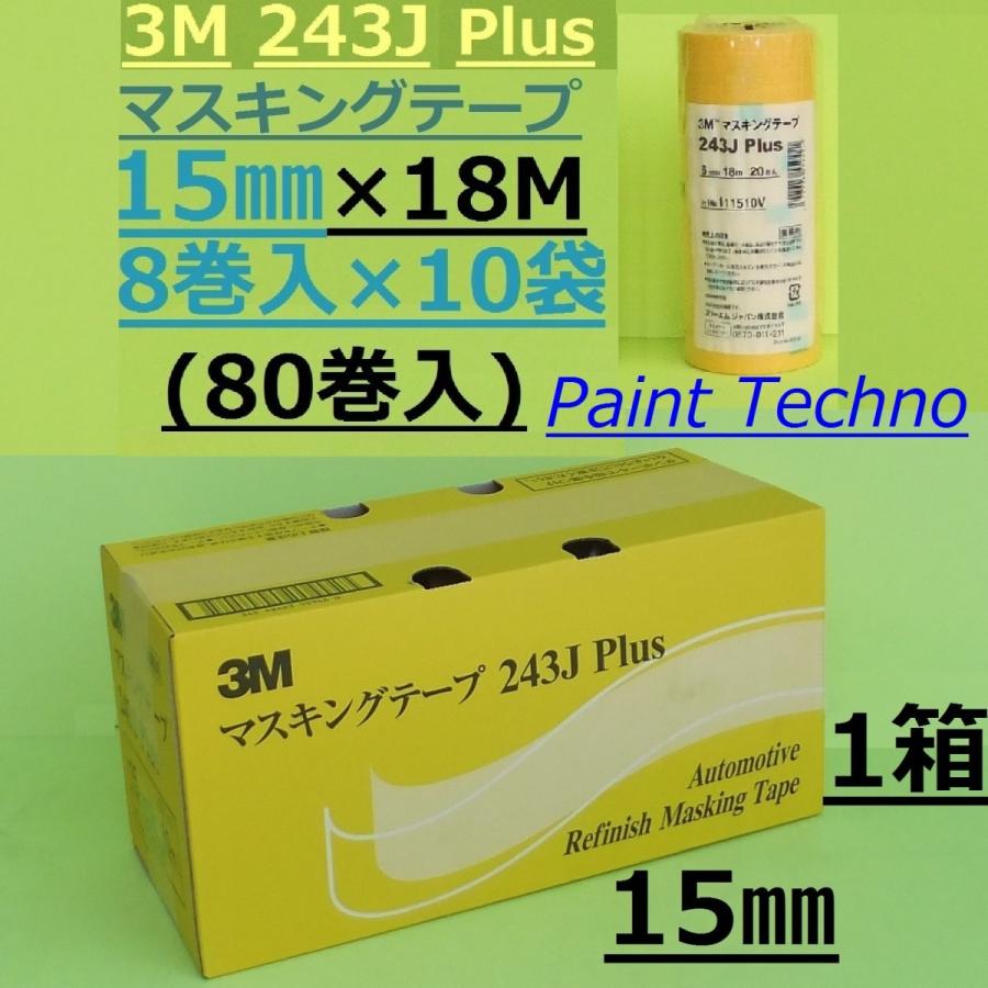 3m 243j Plus 15mm 18m 8巻入 10袋 80巻 マスキングテープ 車両 塗装 3m243j 15 ペイントテクノyahoo 店 通販 Yahoo ショッピング