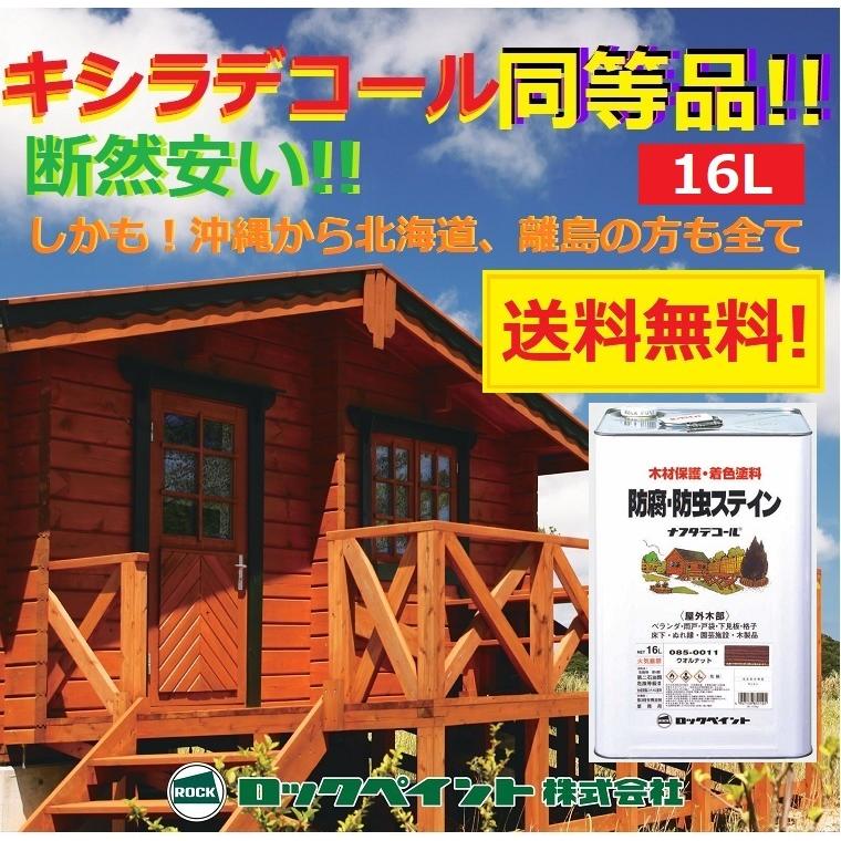 キシラデコール同等品　ナフタデコール　16L　ウッドデッキ　塗料　全14色　ロックペイント　送料無料　屋外　木部　オイルステイン　木材　保護