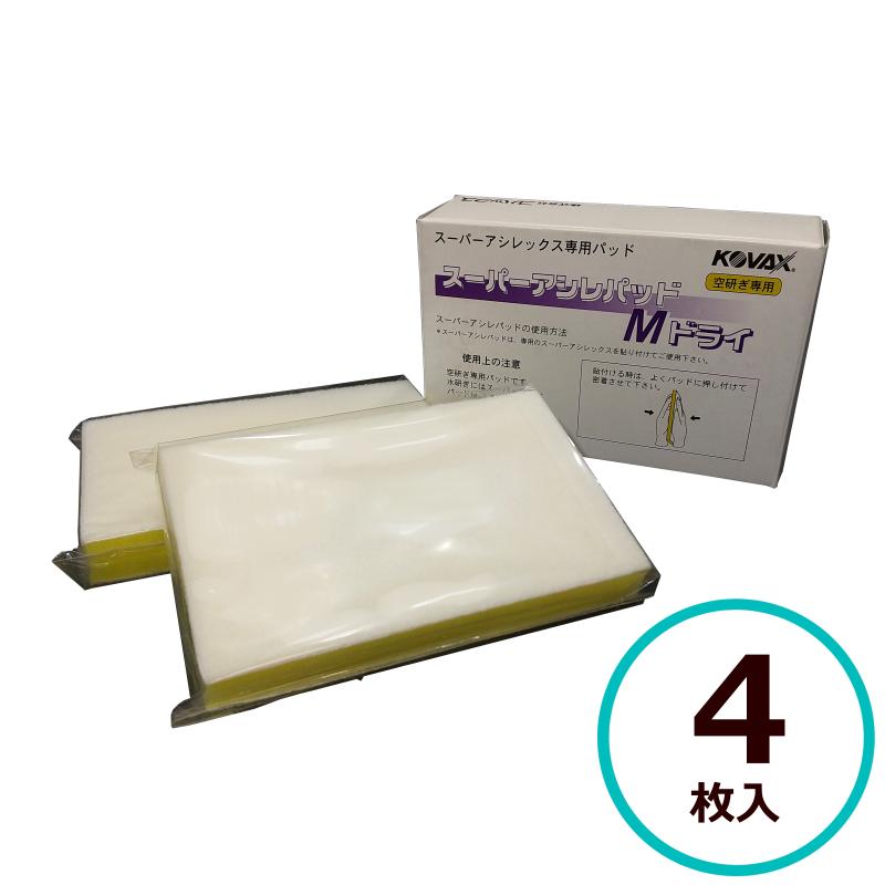 コバックス スーパーアシレックス 新品4箱 アシレパッドL1枚 【公式通販】
