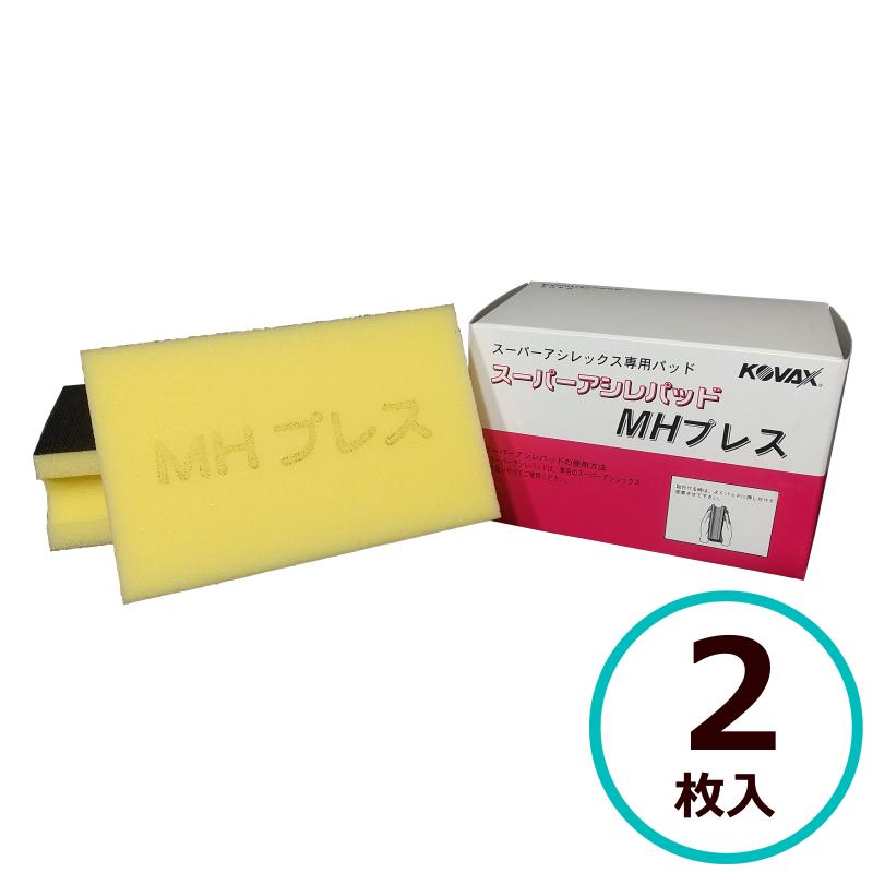 コバックス　スーパーバフレックス　スーパーアシレックス　アシレパッドM2枚 スーパーアシレパッド Mプレス | 研磨布紙、研磨用品の製造及び