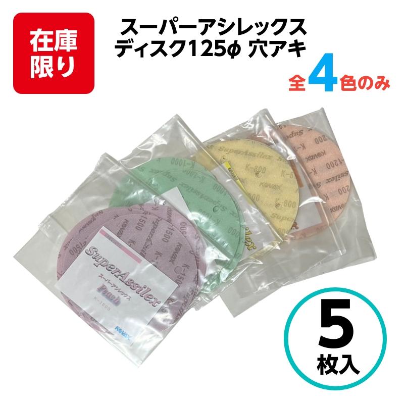 コバックス スーパーアシレックス ディスク φ125mm 穴アキ 【5枚
