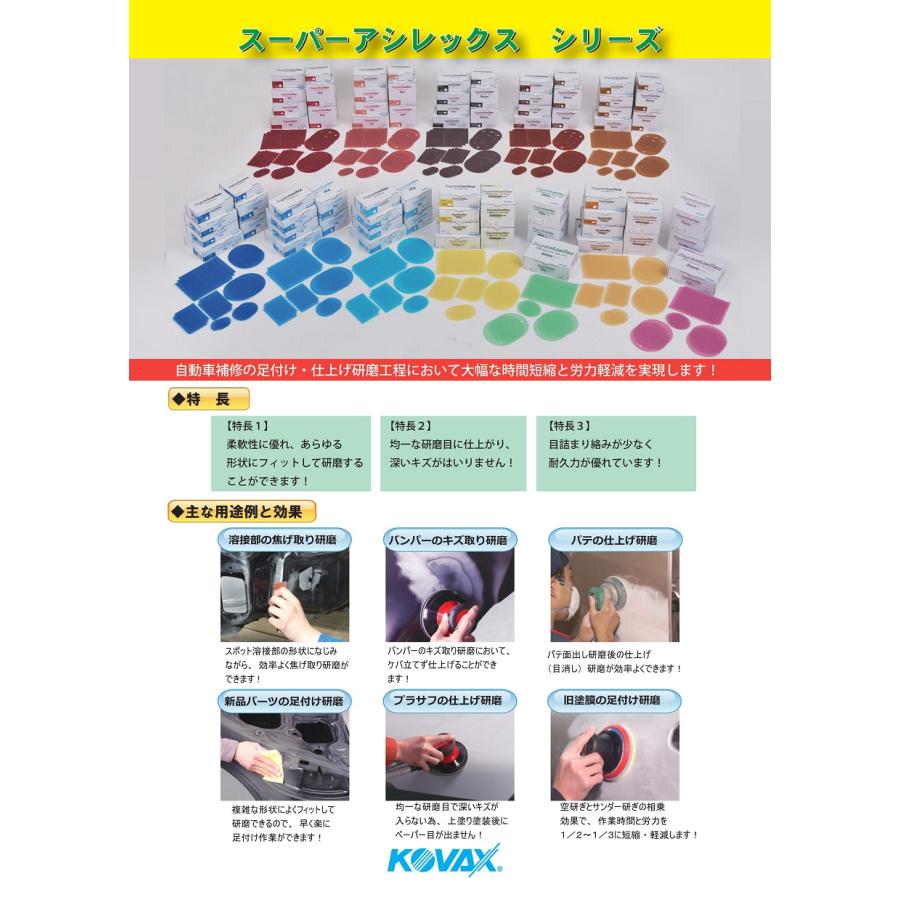 コバックス スーパーアシレックス ディスク φ125mm 穴アキ 【5枚入