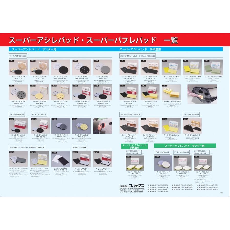 コバックス スーパーアシレックス ディスク φ125mm 穴アキ 【5枚入