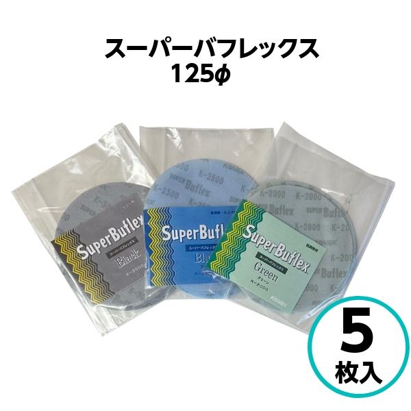 スーパーバフレックス　グリーン　ブルー　ブラック　3点セット コバックス スーパーバフレックス ディスク φ125mm 【5枚入】 グリーン