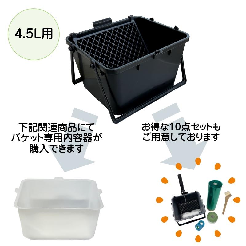 ローラーバケット SXサイズ(4.5L用) 本体 ネット付 塗装 用具 塗料入れ