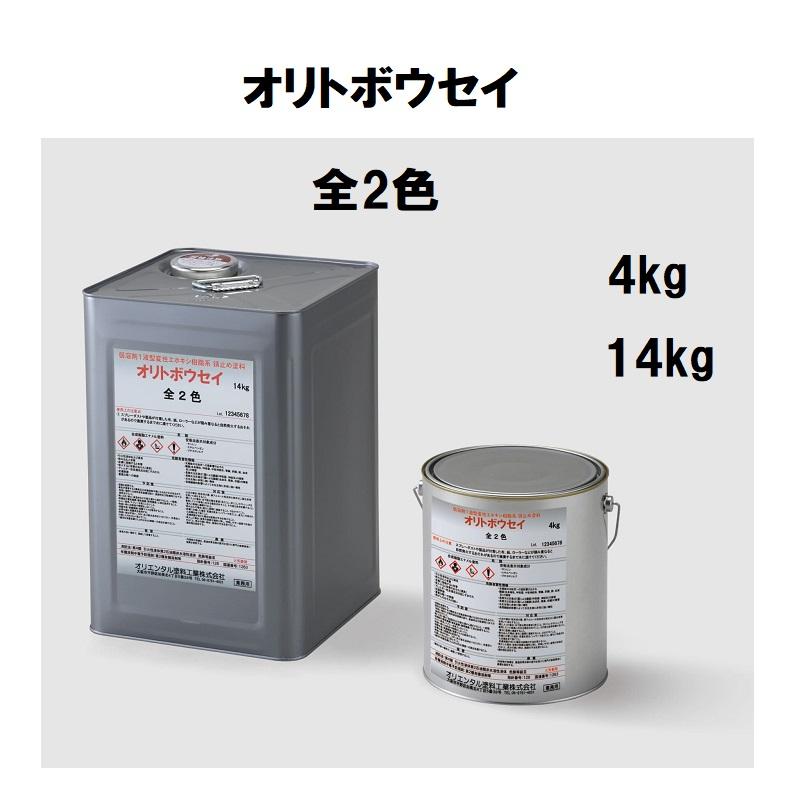 オリエンタル塗料 オリトボウセイ 4kg 14kg 全2色 サビ止め ダイレクト  