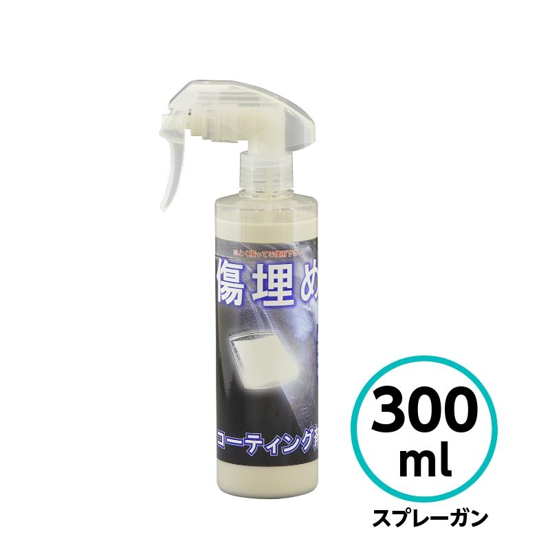 クリスタルプロセス 傷埋めコーティング剤 300ml スプレーガン 洗車