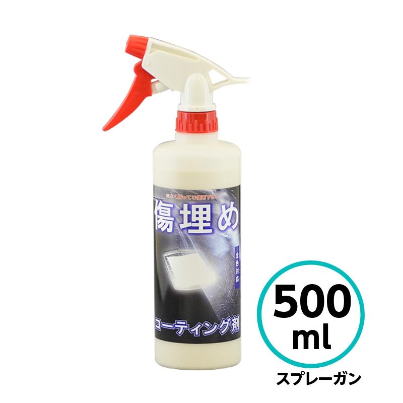 クリスタルプロセス 傷埋めコーティング剤 500ml スプレーガン 洗車