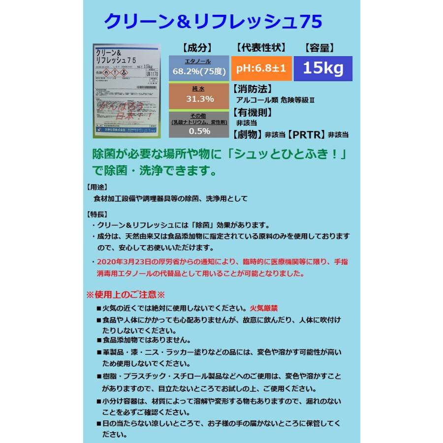 大伸化学 クリーン&リフレッシュ75 15kg エタノール 除菌 洗浄 送料無料(北海道、沖縄は送料割引)｜paint-techno｜02