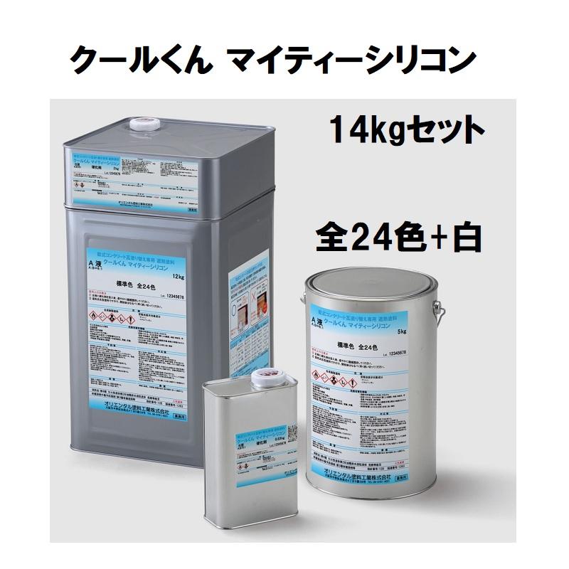 オリエンタル塗料 クールくん マイティーシリコン 14kgセット 全24色＋