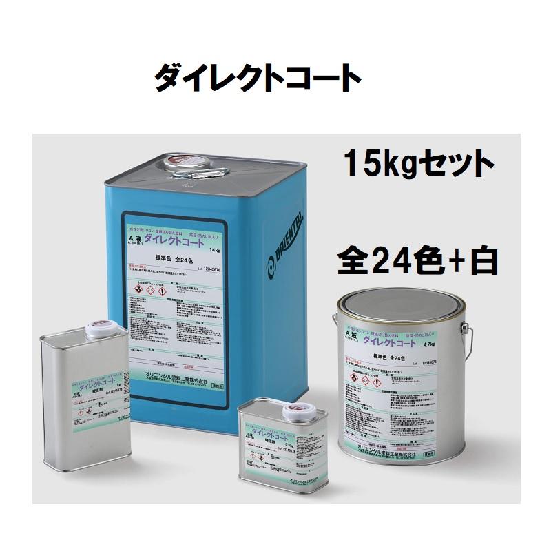 オリエンタル塗料 ダイレクトコート 15kgセット 全24色＋白