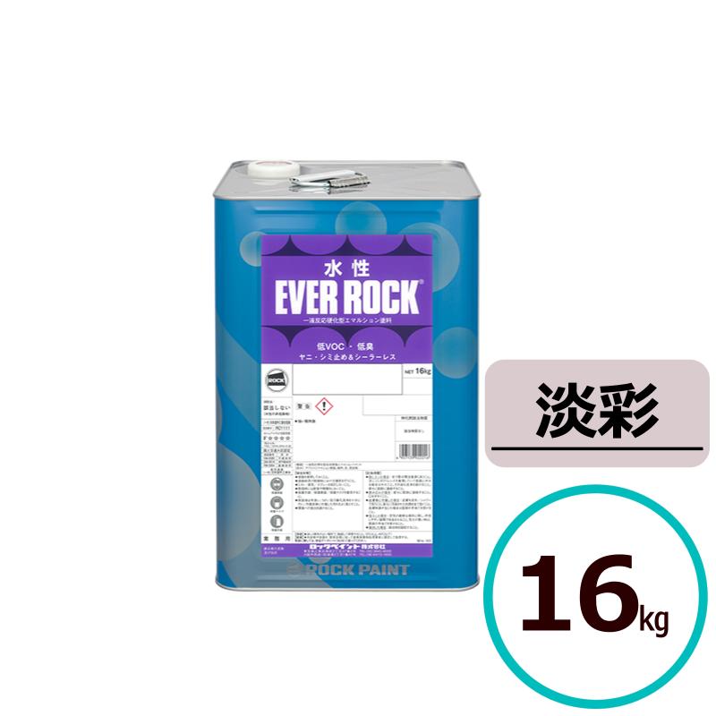 ロックペイント 水性エバーロック 淡彩 16kg 塗料 室内 屋内 内壁 内装