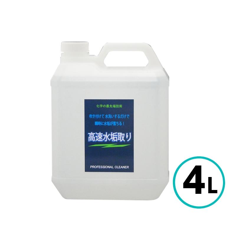 クリスタルプロセス 高速水垢取りスプレー 4L 吹き付け 分解 洗車