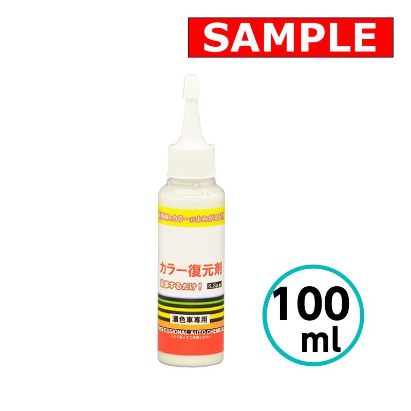 【お試しサイズ】 クリスタルプロセス カラー復元剤 (ブラック 濃色車専用) 100ml コンパウンド 中性洗剤 水垢 小キズ 車 自動車 バイク | 