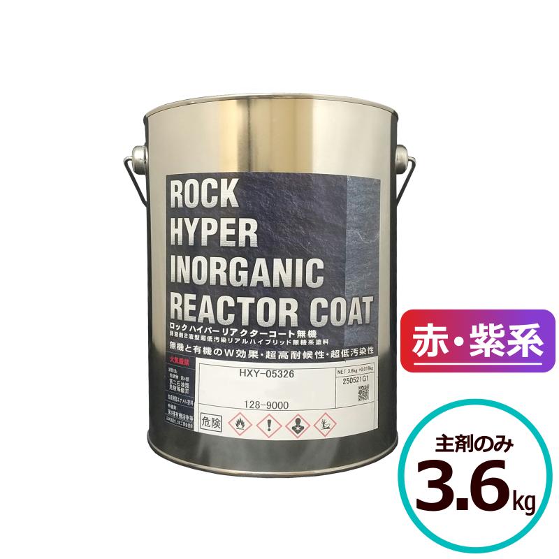 ロックハイパーリアクターコート無機 3.6kg主剤のみ 赤・紫系 ロック