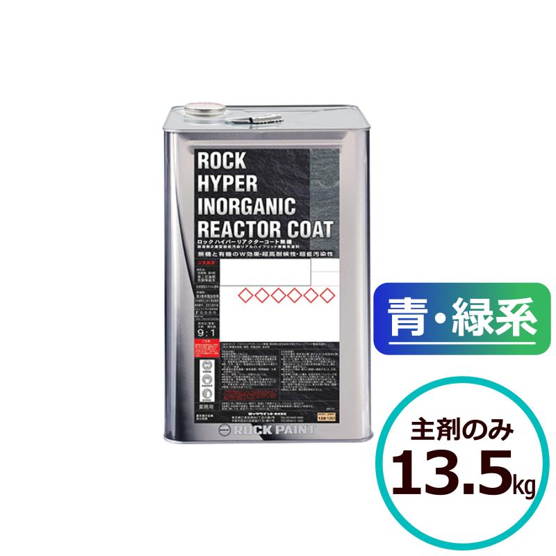 ロックハイパーリアクターコート無機 13.5kg 主剤のみ 青・緑系 ロック