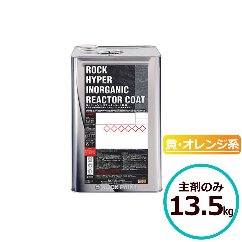 ロックハイパーリアクターコート無機 13.5kg主剤のみ 黄・オレンジ系