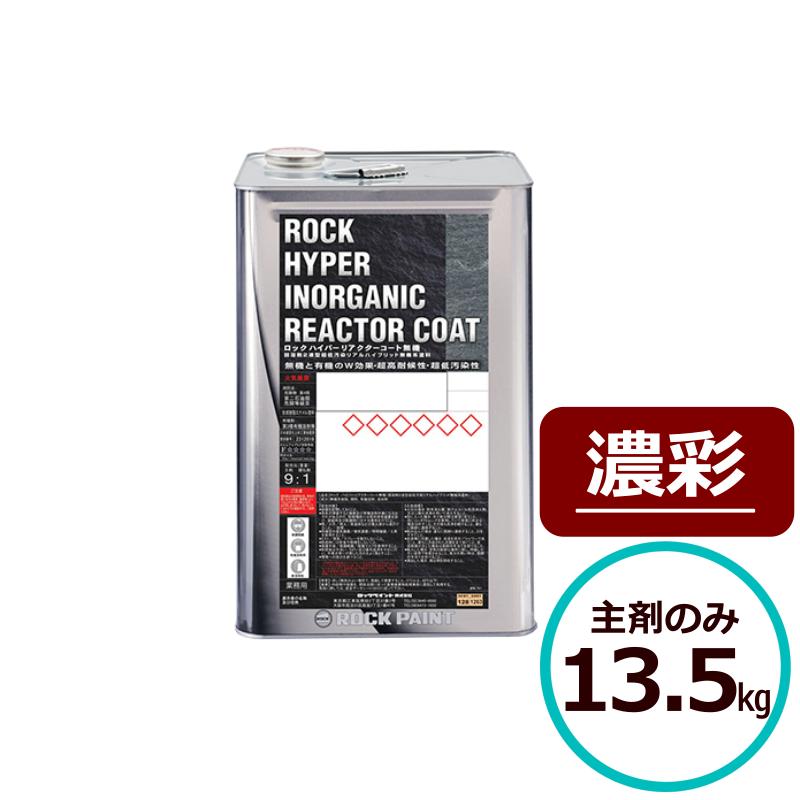 ロックハイパーリアクターコート無機 13.5kg 主剤のみ 濃彩 ロック
