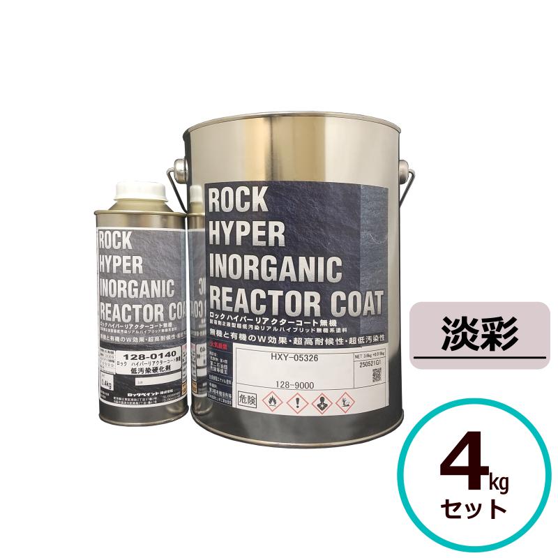 ロックハイパーリアクターコート無機 4kgセット 淡彩 ロック