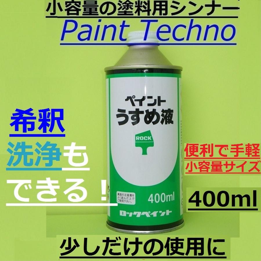 ロックペイント　ペイントうすめ液　塗料用シンナー 希釈 洗浄 400ml｜paint-techno