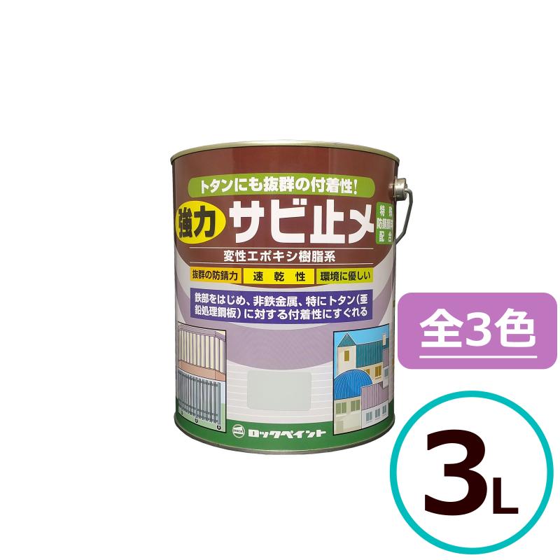 ロックペイント 強力サビ止メ 3L 下塗り - 塗料、塗装