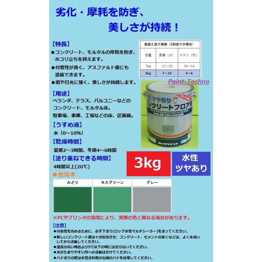 ロックペイント 水性コンクリートフロア用 3kg ツヤあり 床 駐車場 ベランダ バルコニー 車庫 工場 H82 3 ペイントテクノyahoo 店 通販 Yahoo ショッピング