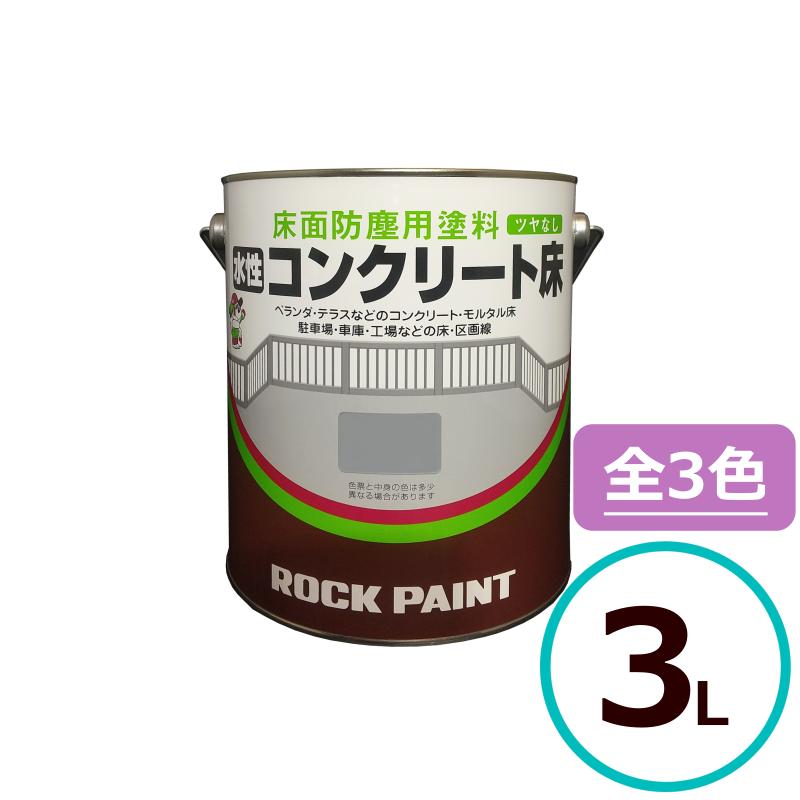 ロックペイント 水性コンクリート床 3ｌ 上塗り 塗料 ベランダ バルコニー 駐車場 車庫 工場 H 4 ペイントテクノyahoo 店 通販 Yahoo ショッピング