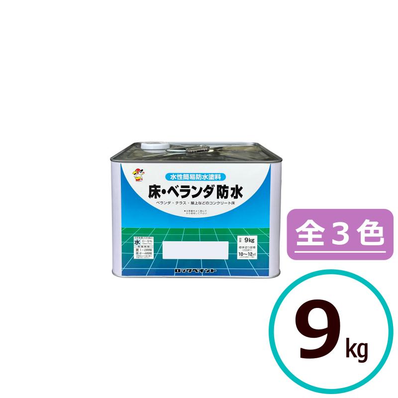 ロックペイント 床・ベランダ防水 9kg 防水塗料 ベランダ 水性 上塗り 塗料 骨材 コンクリート | 
