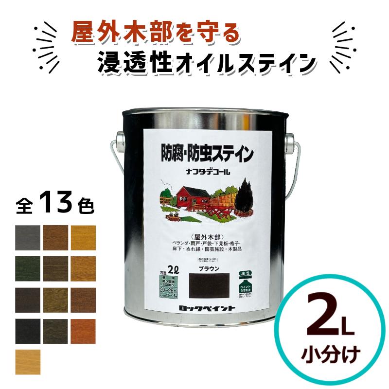 キシラデコール同等品 ナフタデコール 2L 防腐 防虫 ステイン 木