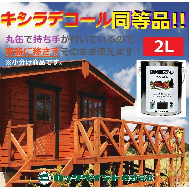 キシラデコール同等品 ナフタデコール 2L 防腐 防虫 ステイン 木部