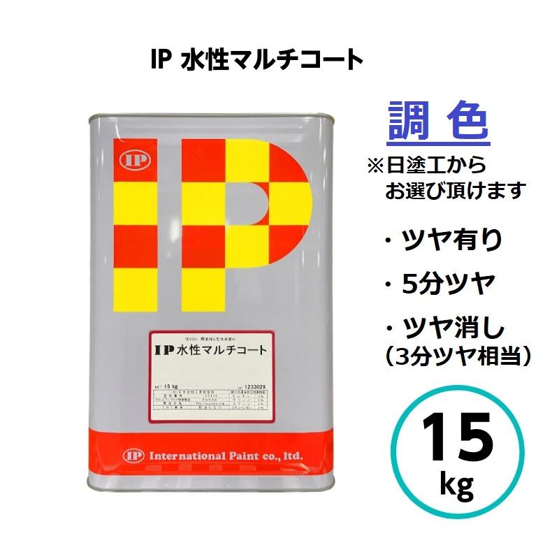 インターナショナルペイント IP水性マルチコート 調色 15kg 外壁 建築 鉄部 木部 亜鉛メッキ ガルバリウム | 
