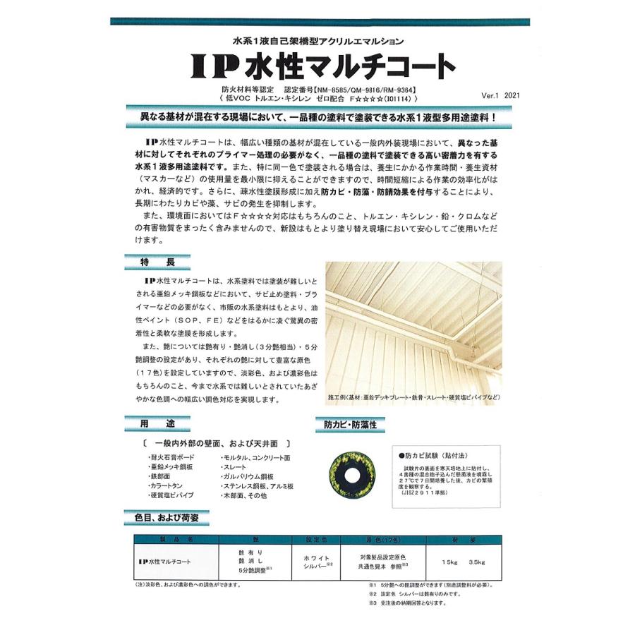 インターナショナルペイント IP水性マルチコート 調色 15kg 外壁 建築 鉄部 木部 亜鉛メッキ ガルバリウム |  | 02