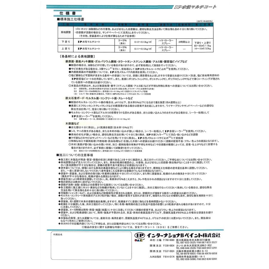 インターナショナルペイント IP水性マルチコート 調色 15kg 外壁 建築 鉄部 木部 亜鉛メッキ ガルバリウム |  | 03
