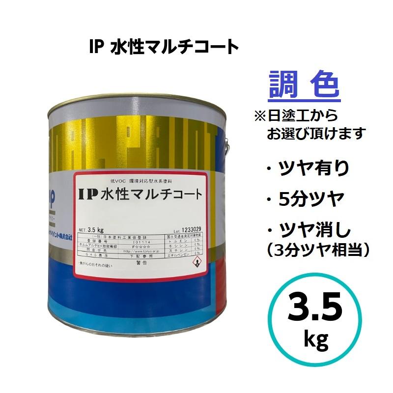 インターナショナルペイント IP水性マルチコート 調色 3.5kg 外壁 建築 鉄部 木部 亜鉛メッキ ガルバリウム | 