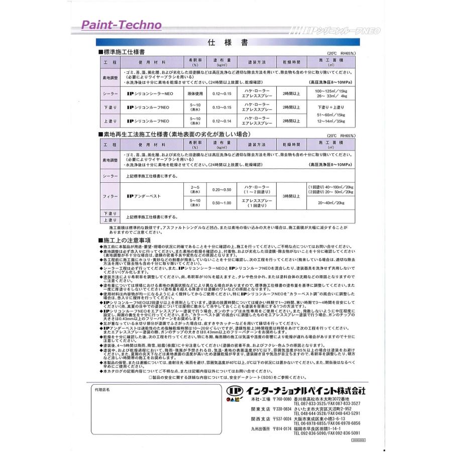 インターナショナルペイント IPシリコンルーフNEO 15kg 7色 セメント瓦 スレート波板 カラーベスト 屋根 水性 塗料｜paint-techno｜07