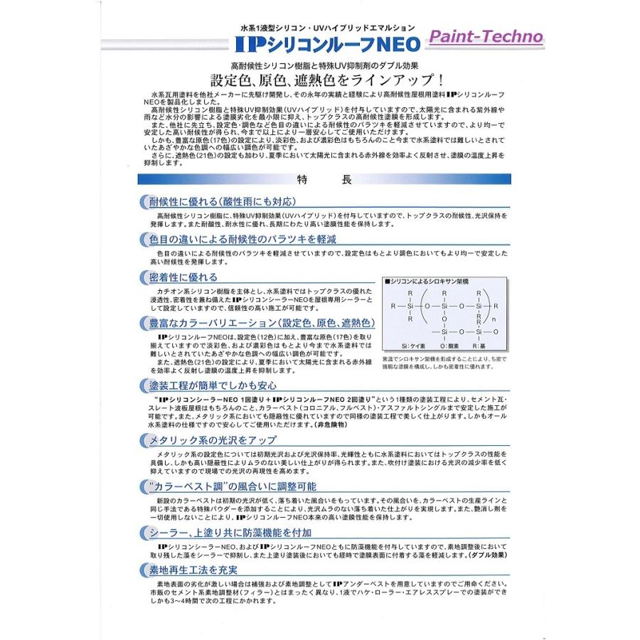 インターナショナルペイント IPシリコンルーフNEO 15kg 6色 セメント瓦 スレート波板 カラーベスト 屋根 水性 塗料｜paint-techno｜04