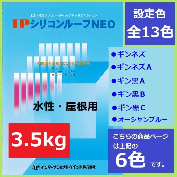 インターナショナルペイント IPシリコンルーフNEO 3.5kg 6色 セメント瓦 スレート波板 カラーベスト 屋根 水性 塗料｜paint-techno