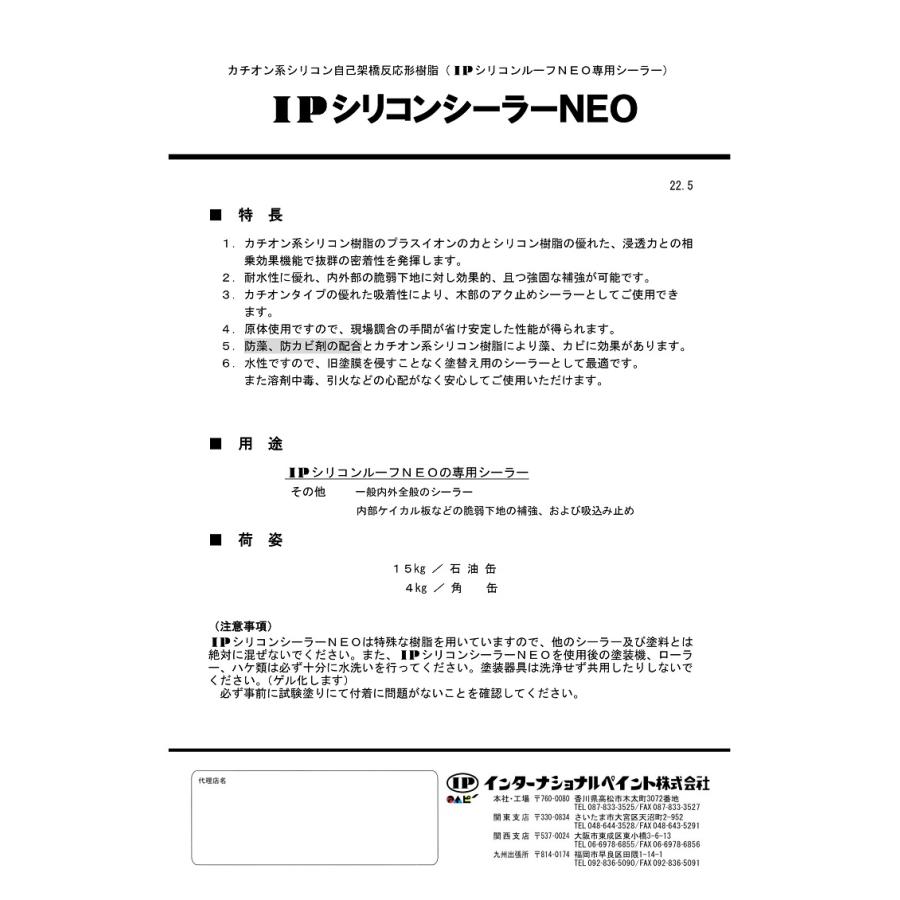 インターナショナルペイント IPシリコンシーラーNEO 4kg 15kg 水性 シリコンルーフNEO 屋根 下塗り｜paint-techno｜02