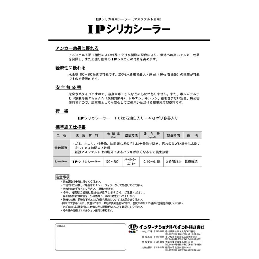 インターナショナルペイント IPシリカシーラー 4kg 16kg アスファルト用 下塗り 駐車場｜paint-techno｜02